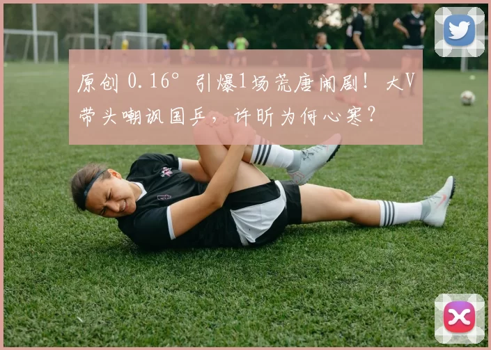 原创 0.16°引爆1场荒唐闹剧!大V带头嘲讽国乒,许昕为何心寒?