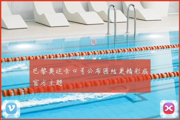 巴黎奥运会口号公布团结更精彩成官方主题